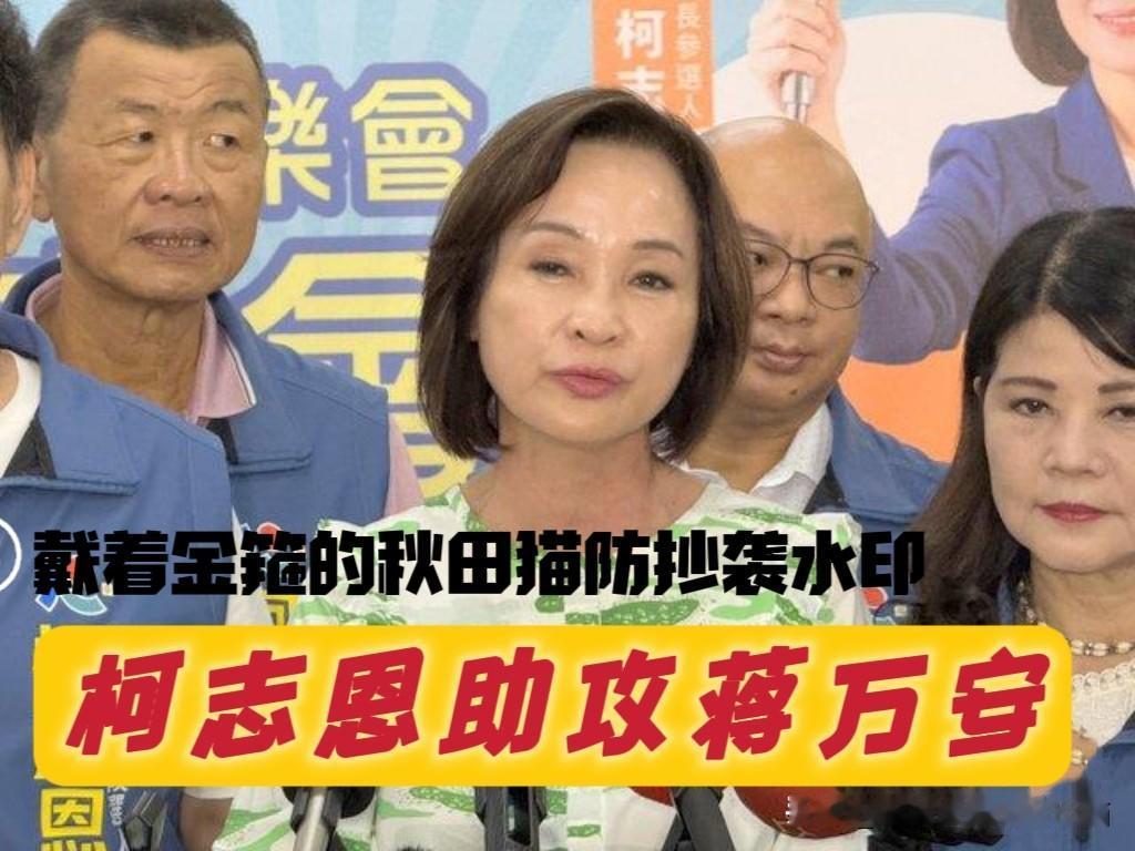 柯志恩帮腔蒋万安！卓荣泰这回太离谱了，连蒋万安这样的老实厚道人都忍不住拍桌子～