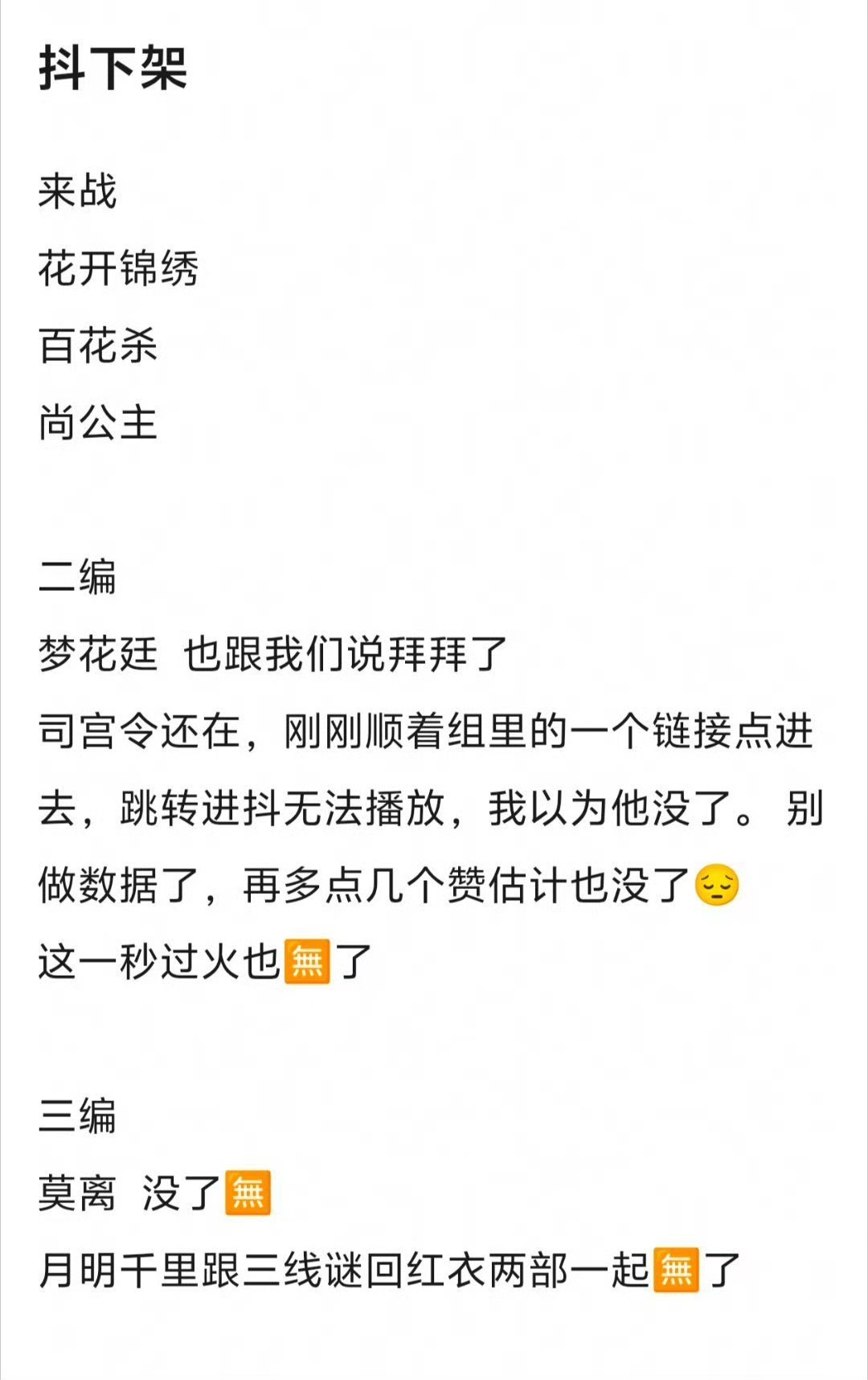 后面要在腾讯播剧的真的惨了，🎶通通给你下架