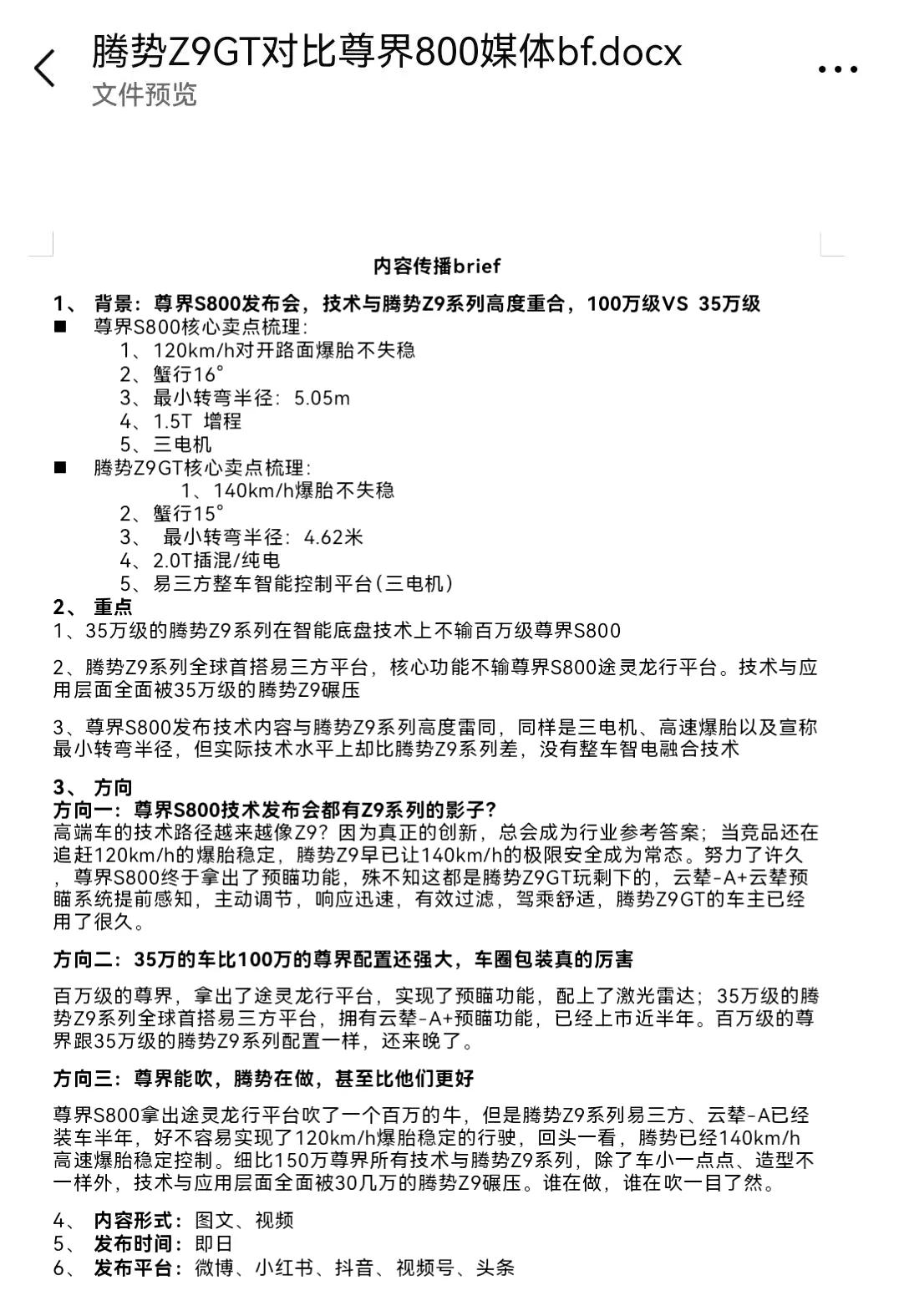 又有人带节奏搞对立了，网传腾势Z9和尊界S800技术参数对比，大概内容就是腾势Z