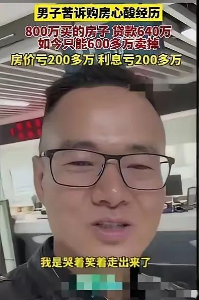 深圳这大哥也太惨了！当初房价最贵的时候，他花800万买了套房，还贷了640万，结
