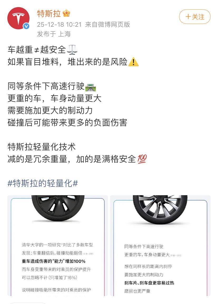 特斯拉又再次发文“嘲笑”国内同行！车越重≠越安全⚖️如果盲目堆料，堆出来的是风