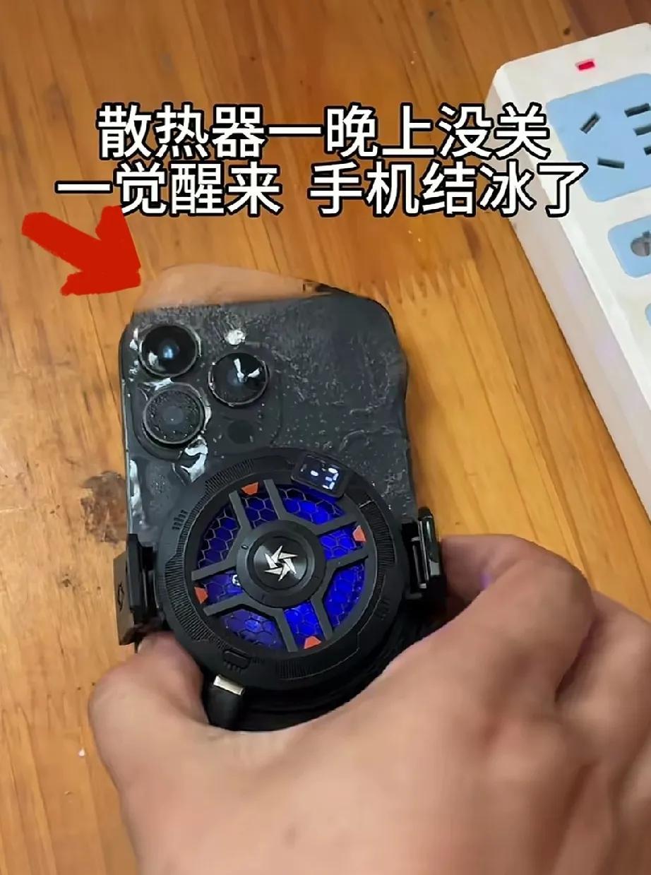网友说:“半导体制冷太猛了，手机充电一晚上，制冷装置忘记关了，第二天一觉醒来，