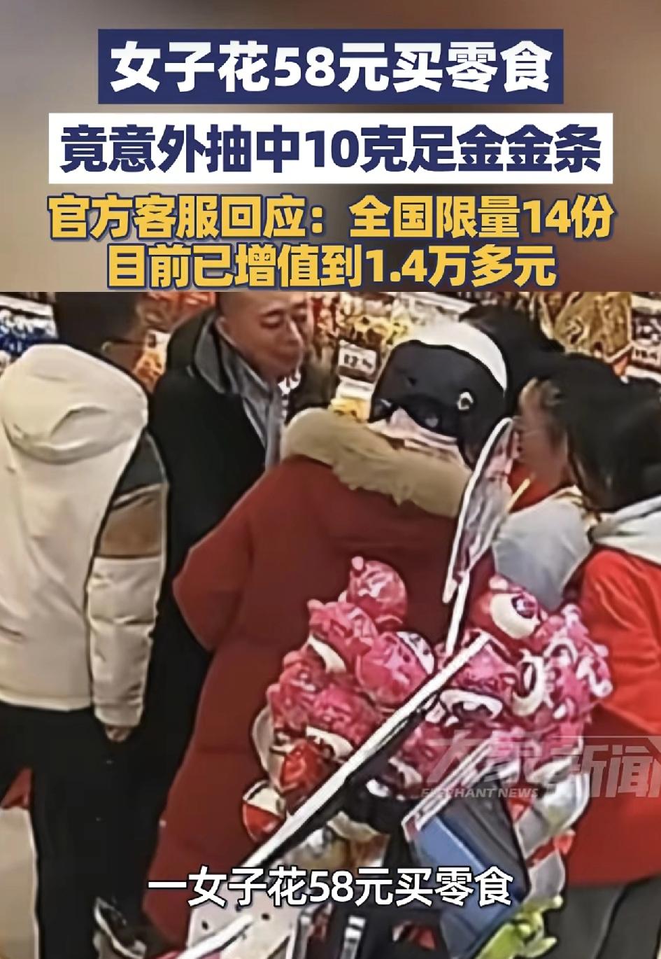 山西大同一女子零食店购买58元零食抽中了10克的金条，零食加盟店老板称活动真实有
