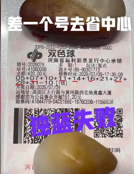 气死人了，不听我的打06，蓝号改成10结果只中了二等奖，不然应该去省中心领取一等
