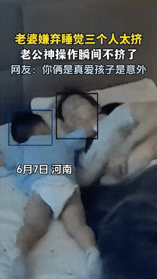 一家三口正在睡觉，丈夫想和妻子亲热，妻子说，这床太挤了，接下来，丈夫的行为让人大