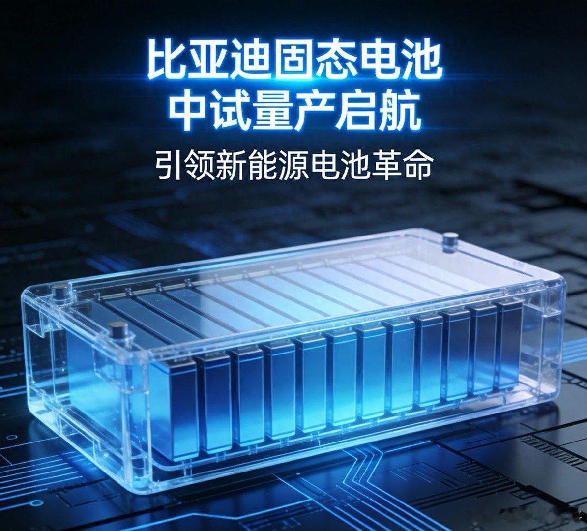 比亚迪硫化物固态电池中试线已投产，不是装车也不是卖车，是真正在造能过车规的电池了