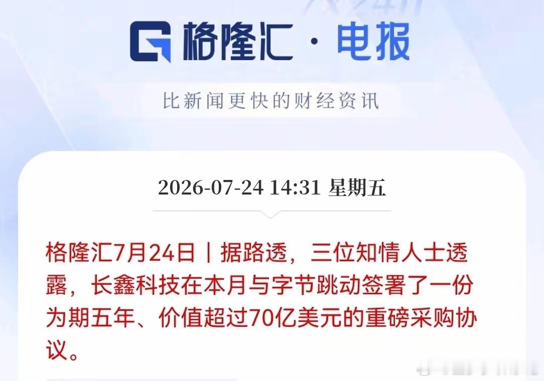 存储传来利好，别被小作文带偏了！长鑫本月与字节跳动签署了一份为期五年、价值超70