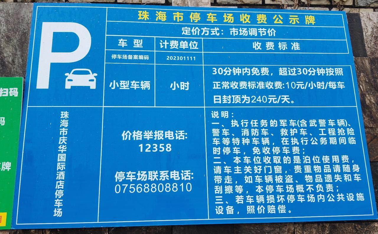 刚在珠海庆华国际酒店停车场充电，看到显示的停车收费标准，每小时10元，24小时封