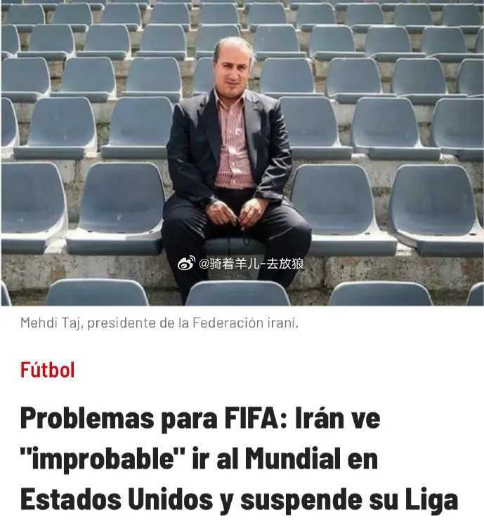伊朗足协主席亲承：世界杯或弃赛！亚洲2队按规将递补，国足无缘伊朗男足放弃世界杯
