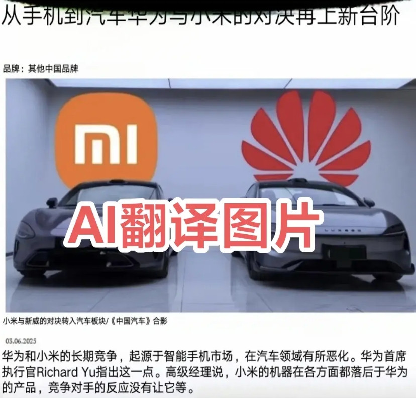 华为和小米的爱恨情仇火到国外了，媒体转发外媒文章《从手机到汽车，华为与小米的对决
