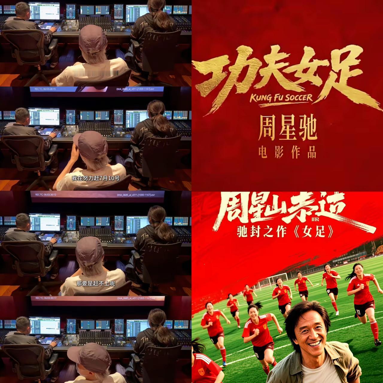 新片《功夫女足》即将登陆院线，周星驰这次算是摸透了当下观众的心思。不少人坦言，近