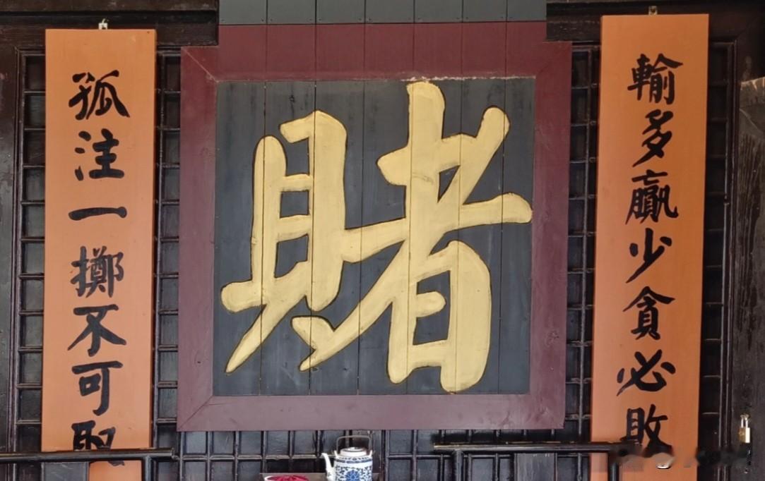 看了这幅赌场对联，你还敢去吗？