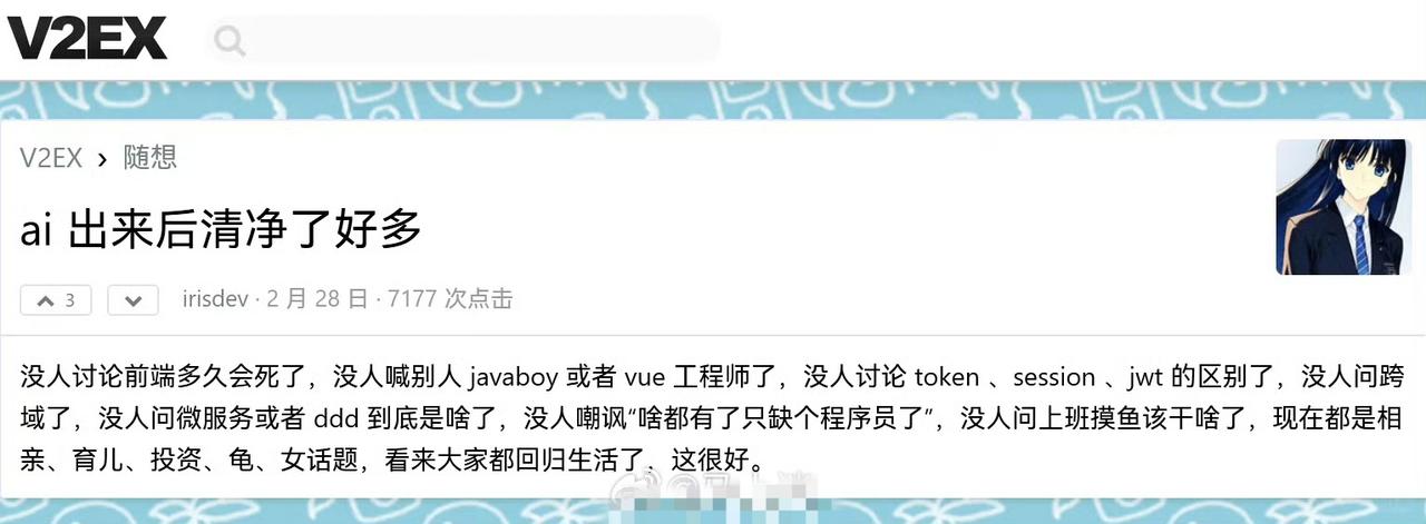 哀莫大于心死…程序员论坛V2EX上的帖子：“AI出来后清净了好多，没人讨论前端多