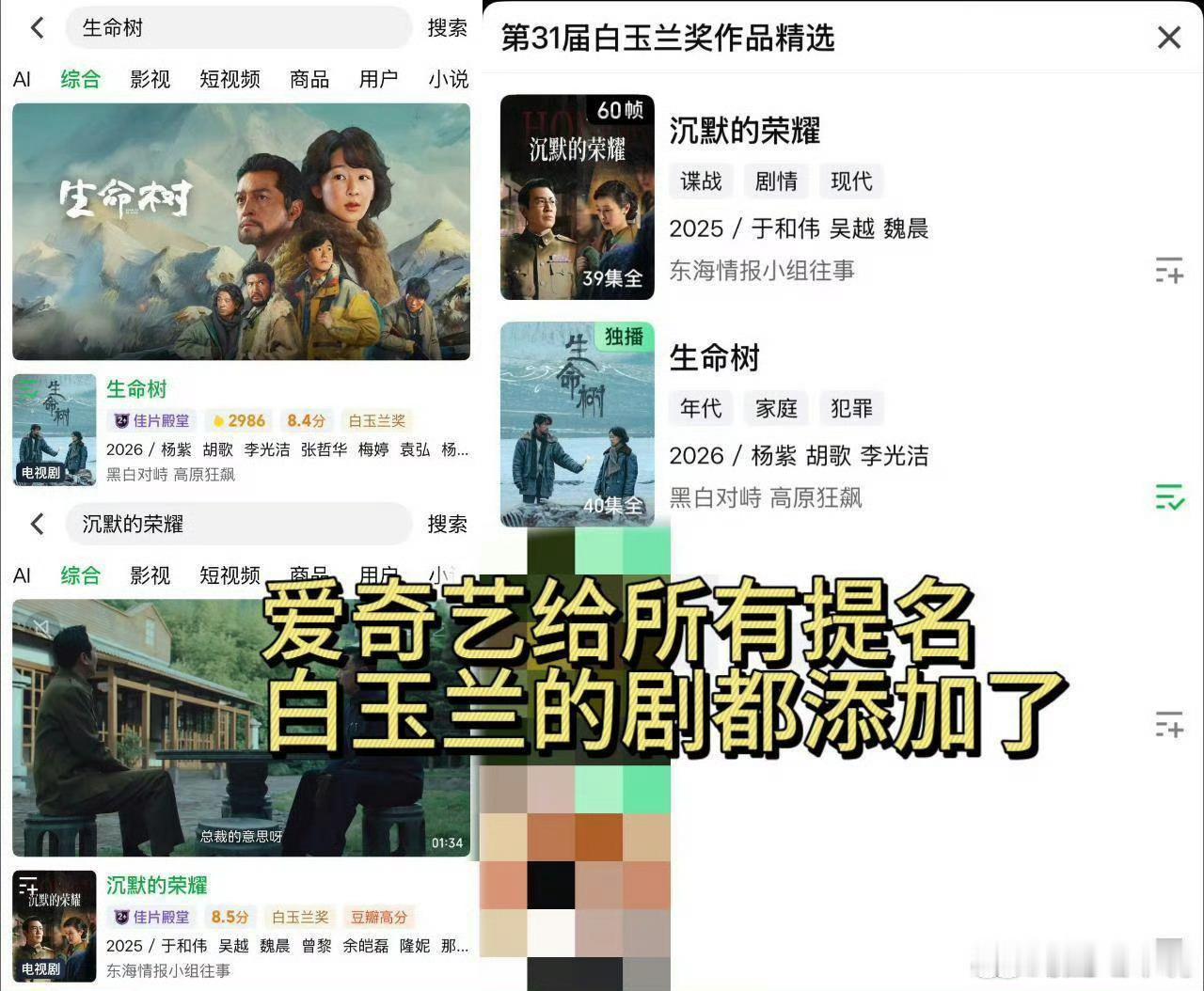 杨紫生命树被标注白玉兰奖望周知，所有被提名的剧都被标注了！不光爱奇艺标注白玉兰，