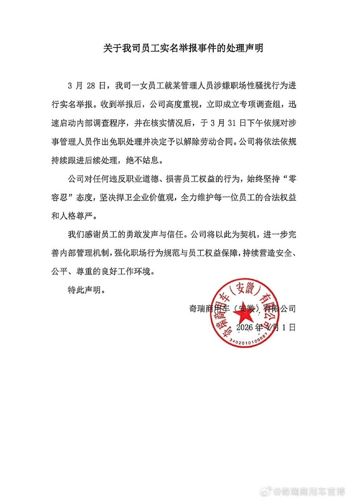 奇瑞“00后”女员工实名举报高管性骚扰，公司回应