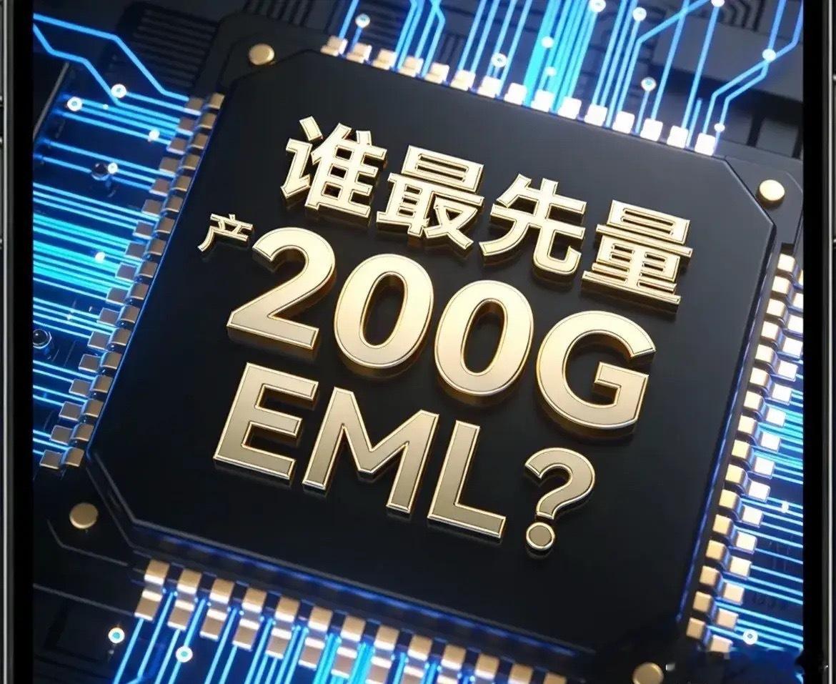 200GEML国内企业梯队核心标的！1. 第一梯队（可配套1.6T，200G