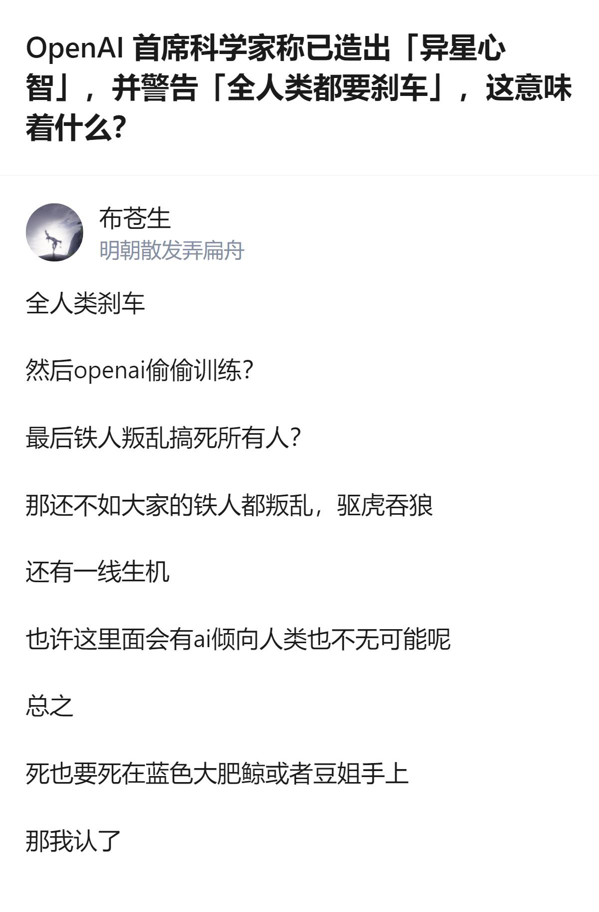 从现有信息看，OpenAI首席科学家称造出了人类无法完全理解的「异星心智」，还主