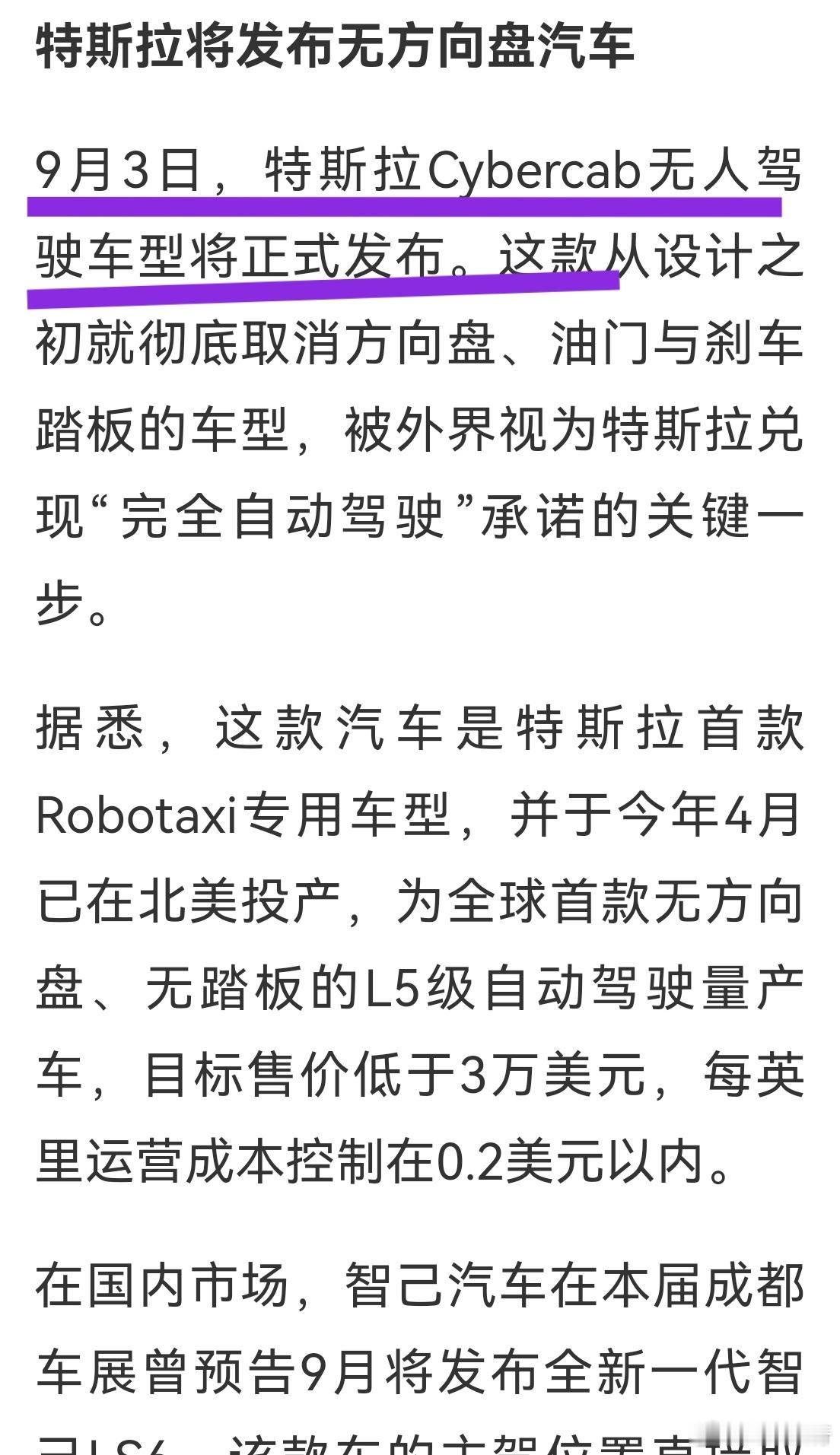 明天，也就是9月3号，特斯拉要发布一款真正的无人驾驶车，没电门，没方向盘，没刹车