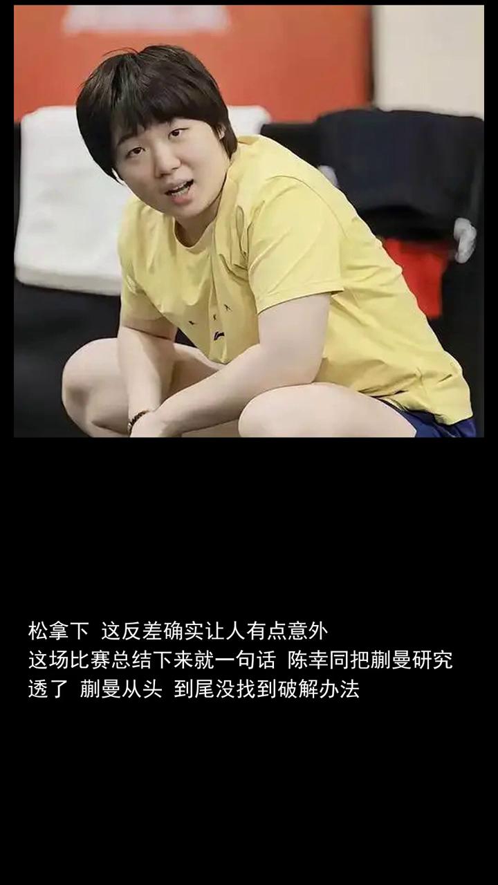蒯曼1-4惨败陈幸同出局，没想到赛后蒯曼会这样说让人很揪心。人间失格是喜剧。