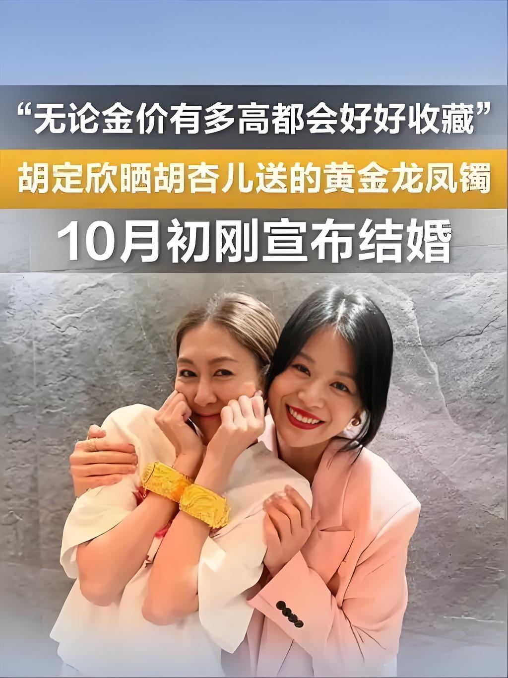 2025年10月30日，胡杏儿为新婚好姐妹胡定欣送上纯金龙凤镯，寓意龙凤呈祥、儿