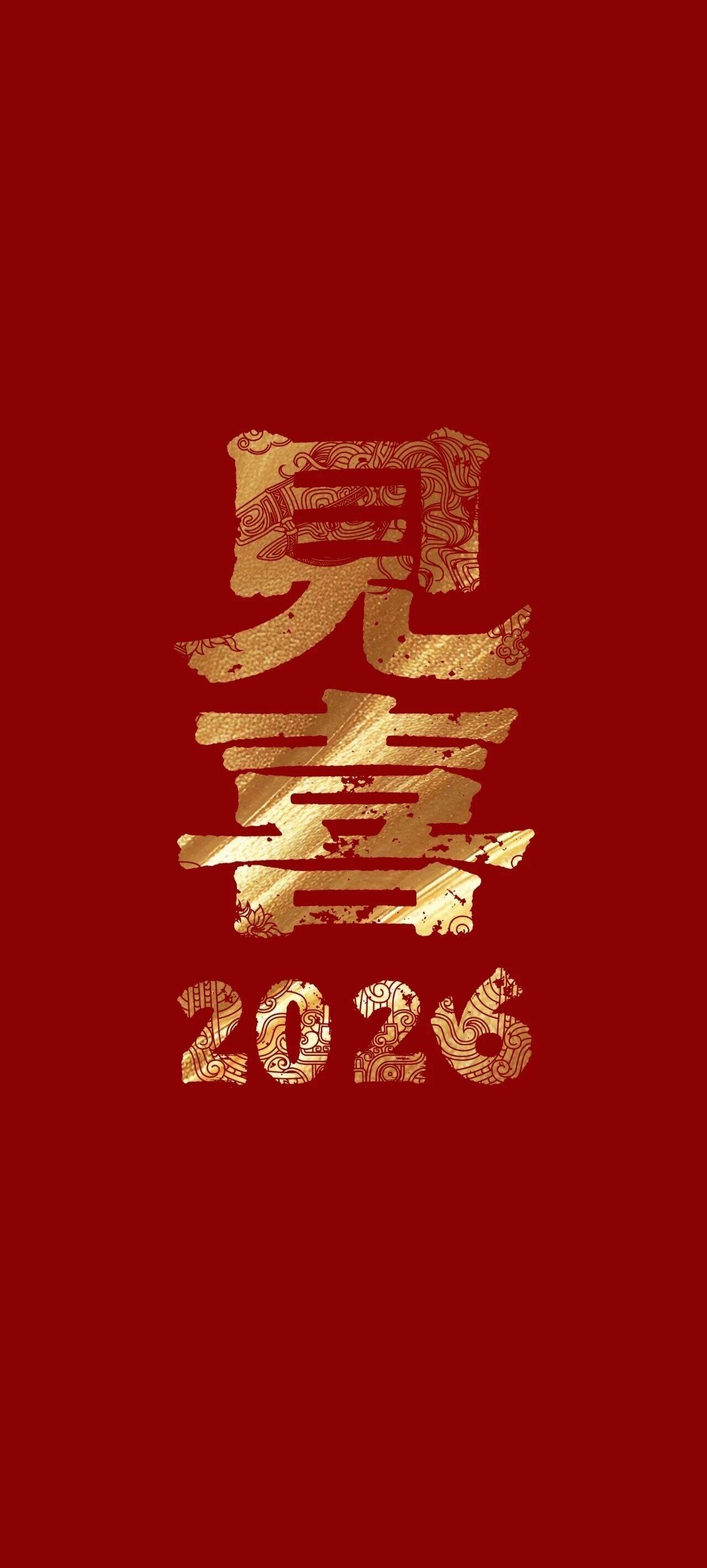 𝙨𝙝𝙖𝙧𝙚|2026见喜马年大吉壁纸