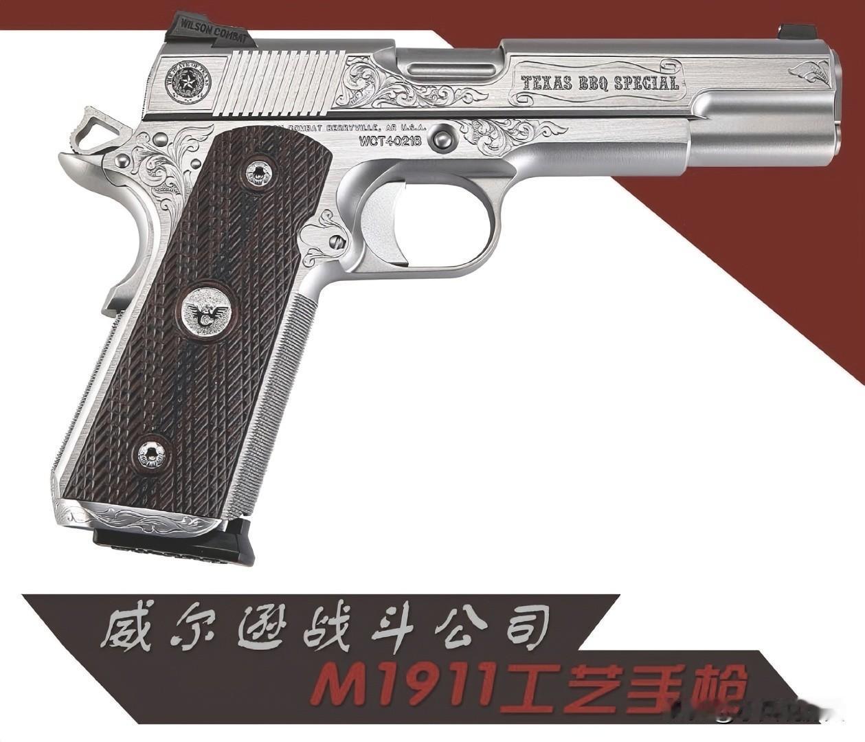 咸尔逊战斗公司M1911工艺手枪威尔逊战斗公司的M1911工艺手枪堪称枪械里的
