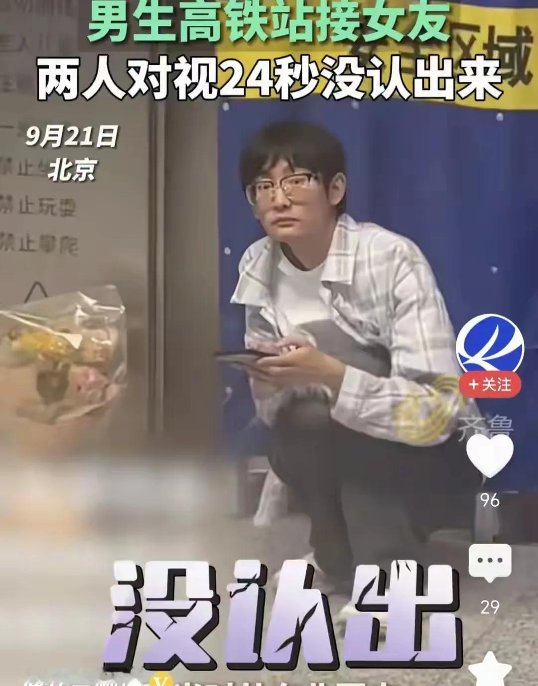 北京，9月23日报道一男生到高铁站去接女友，看见一女生长得很像女友，但没有女友漂