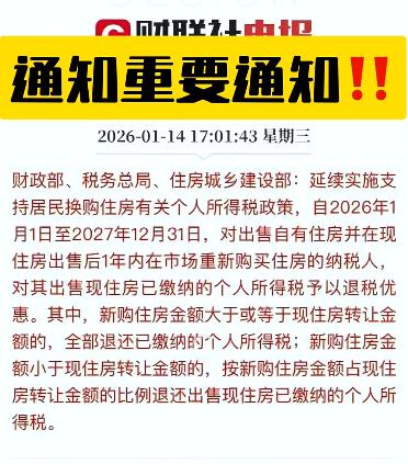 三部门：卖房后1年内重新买房，可申请退还已缴纳的房产个税