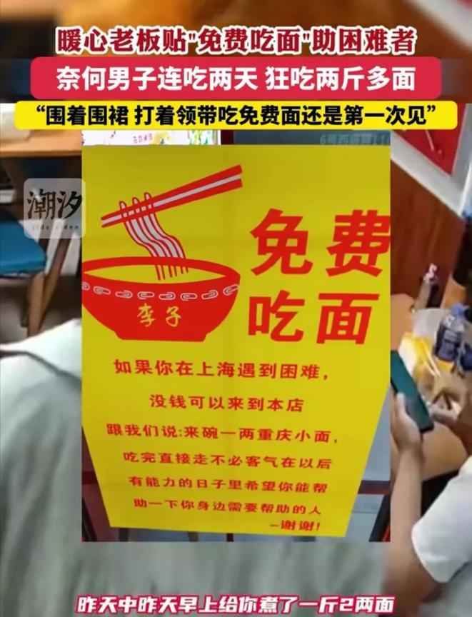 “零元购”蹭吃蹭喝？还是真的有困难？上海一家面馆提供“免费吃面”服务，帮助遇到