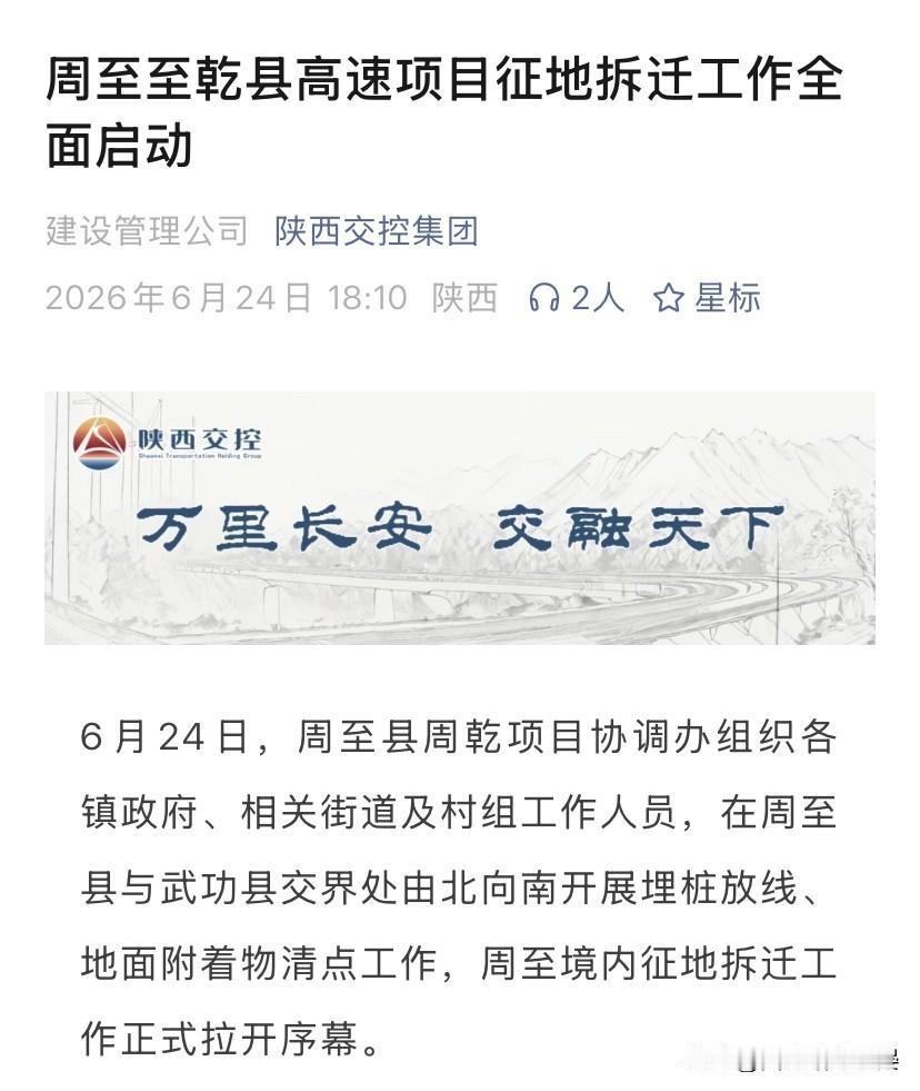 周乾高速周至段征拆启动，西安西环线更近一步西安都市圈环线高速迎来关键落地节点