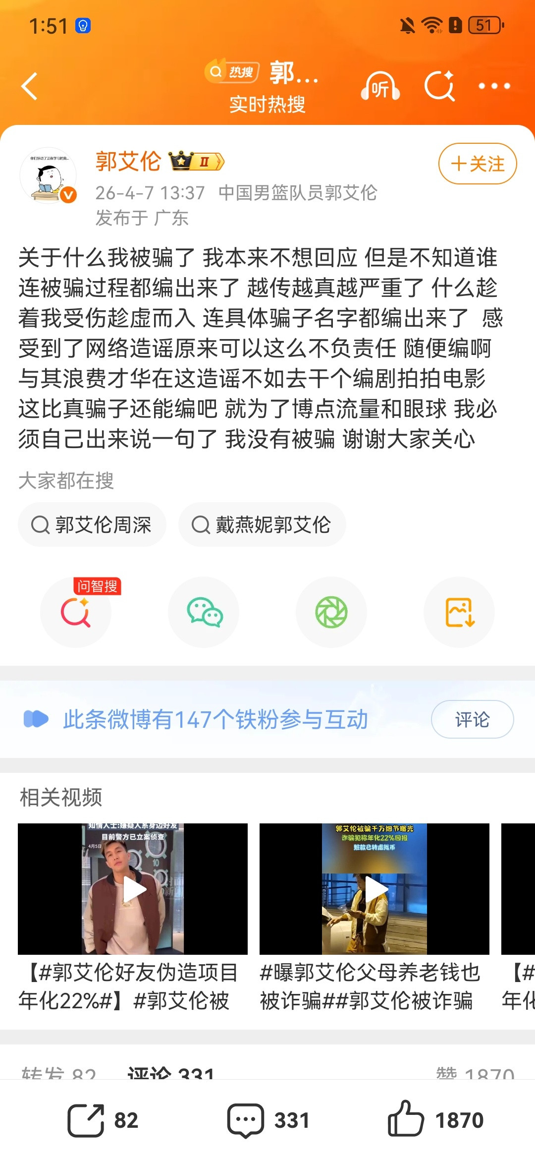 郭艾伦否认被骗郭艾伦发文回应被骗千万，并表示：“谁告诉我一下，最先传出来这个新