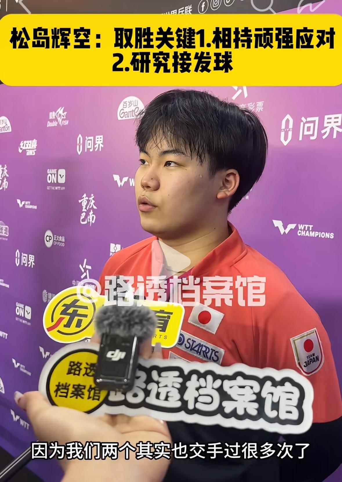 松岛辉空谈战胜王楚钦的关键：相持球顽强应对，研究了楚钦的接发球！3月14日，重