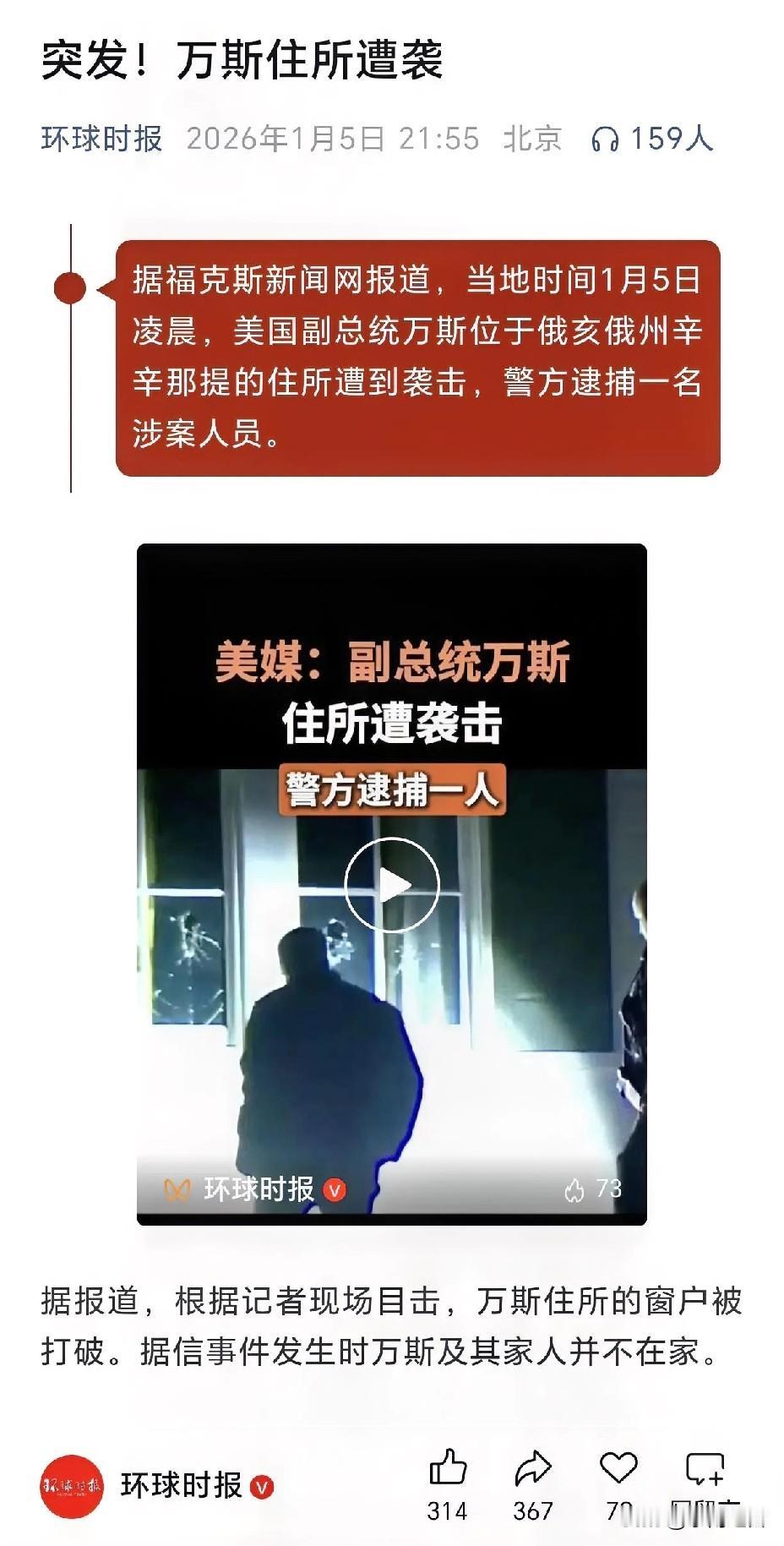 万斯住所遭袭：美式霸权的“后院起火”？当地时间1月5日凌晨，美国副总统万斯