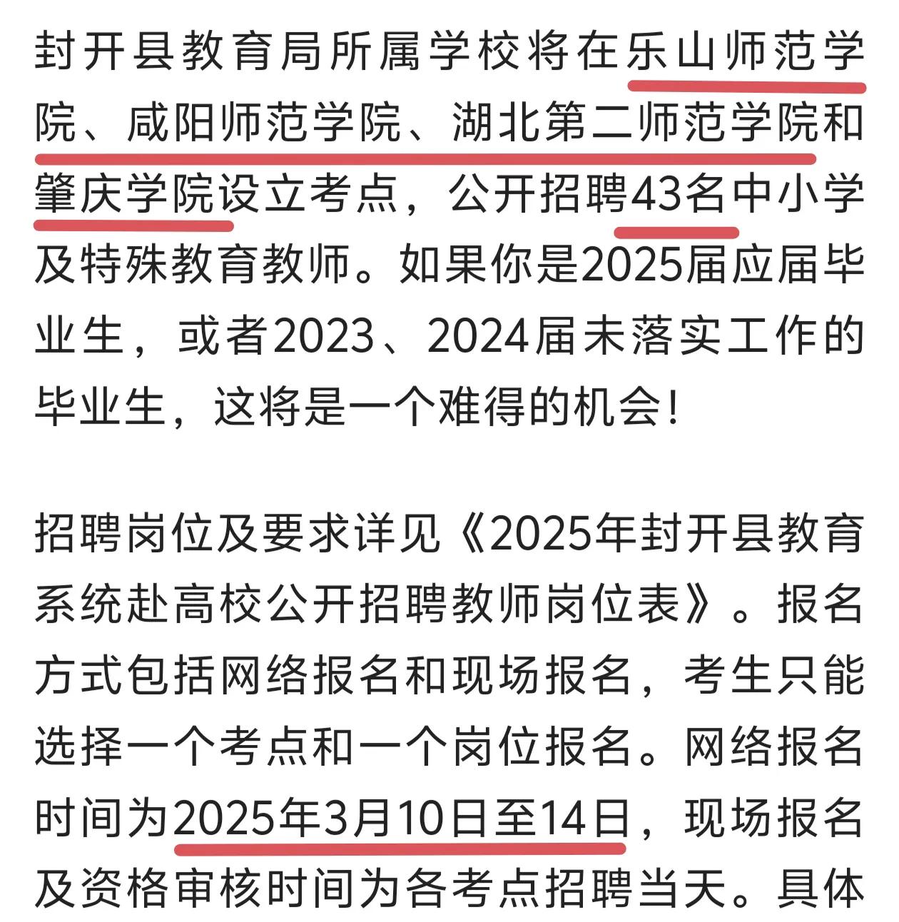 广东封开县招聘43名公办教师了，封开县属珠三角肇庆市，虽然是肇庆比较偏远的山区县