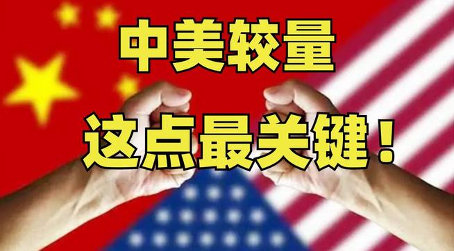 原来这才是美国最狠的底牌！芯片围堵、关税大棒这些都是表象，如果美国能把中国从全球