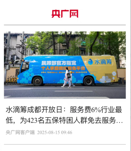 原来水滴筹是收6%服务费，还是行业最低的！最近刷到水滴筹在成都办了个用户开放
