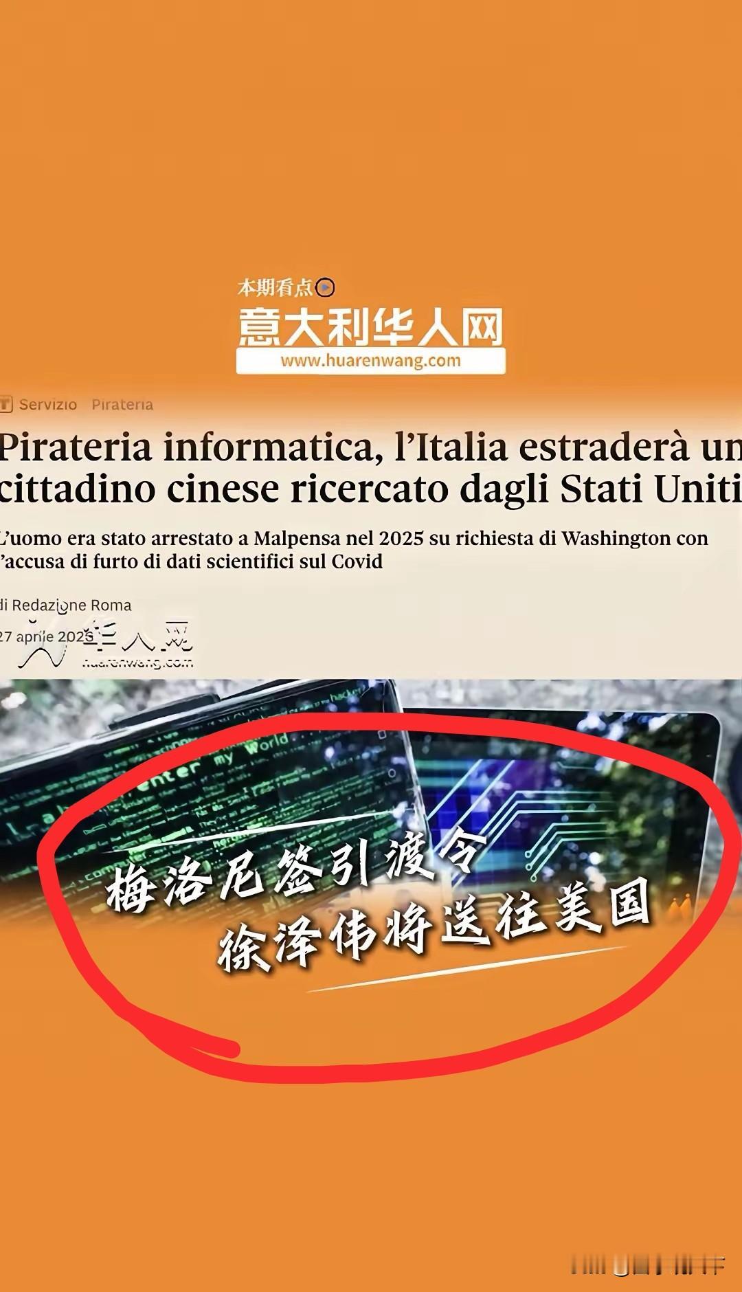 徐泽伟在意大利被抓，现在将引渡给美国，说明了几点：1，这是孟晚舟事件的重演，西方