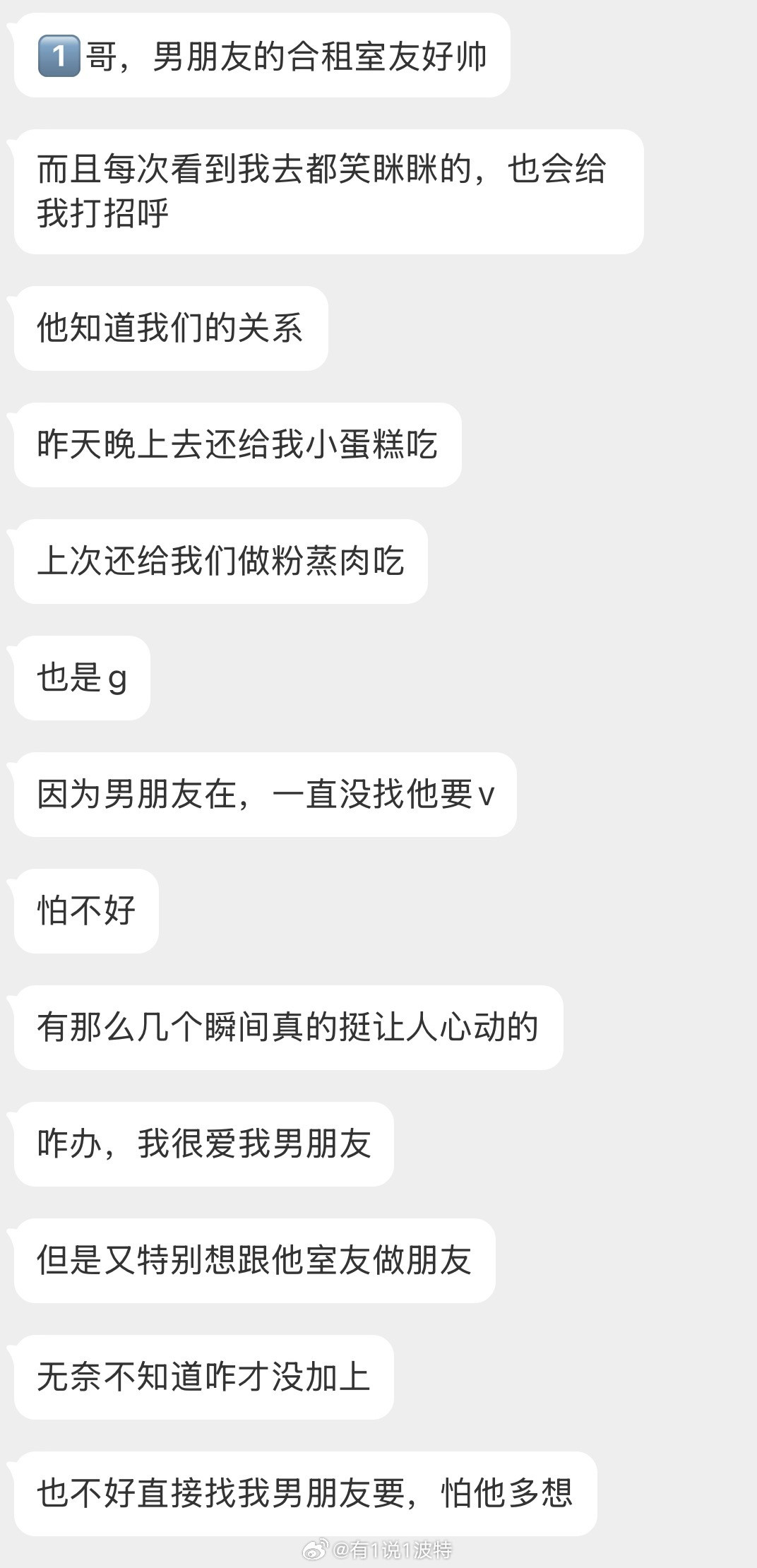 情感树洞对男朋友合租室友心动了？？？