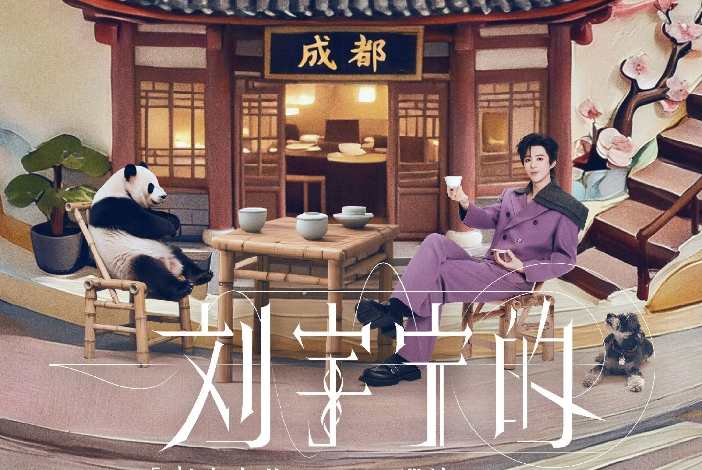 可把刘宇宁给忙坏了刘宇宁成都站双场正式官宣红毯赶场还没歇脚，转头就给蓉城粉丝砸