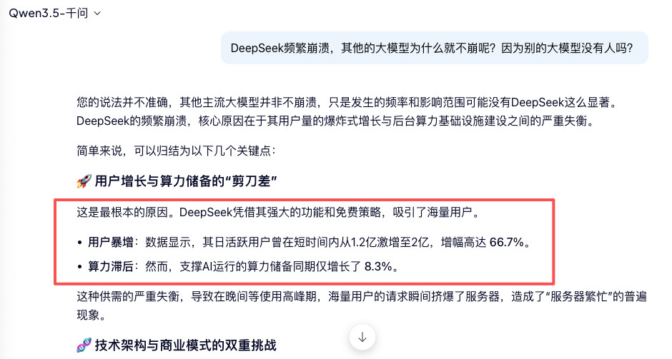 豆包谈DeepSeek频繁崩溃刚才顺便也问了一下千问：我问：DeepSeek频