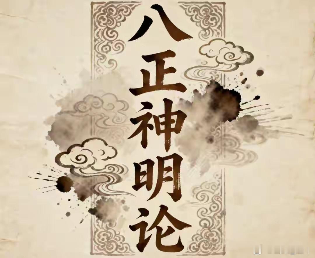 抓住身体里的“八正时刻”，大病化小，小病化了。解读《黄帝内经·素问》《八正神明论