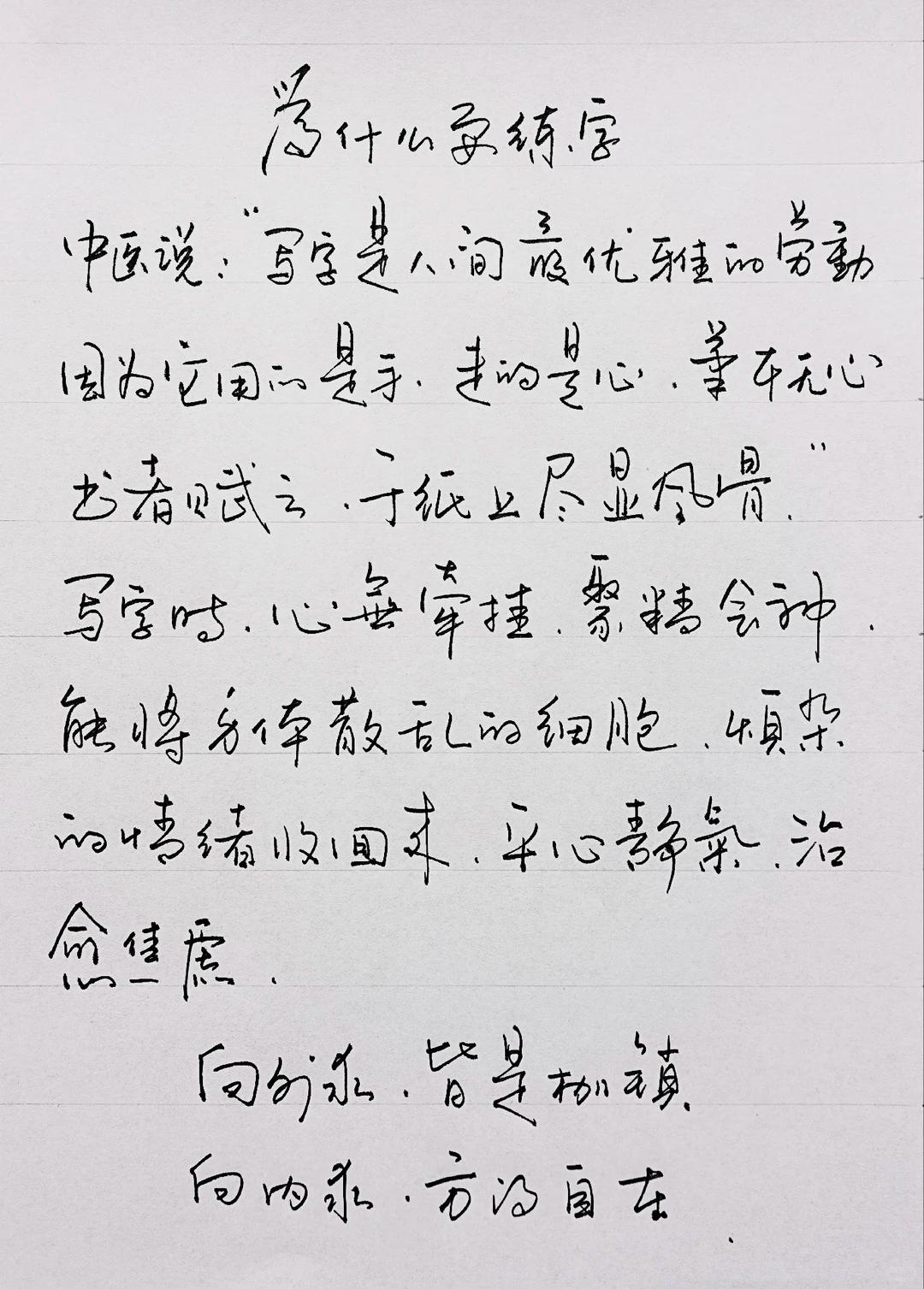 人间最优雅的劳动，莫过于写字练字的魅力：书写之时心无牵挂，把散乱思绪慢慢收回