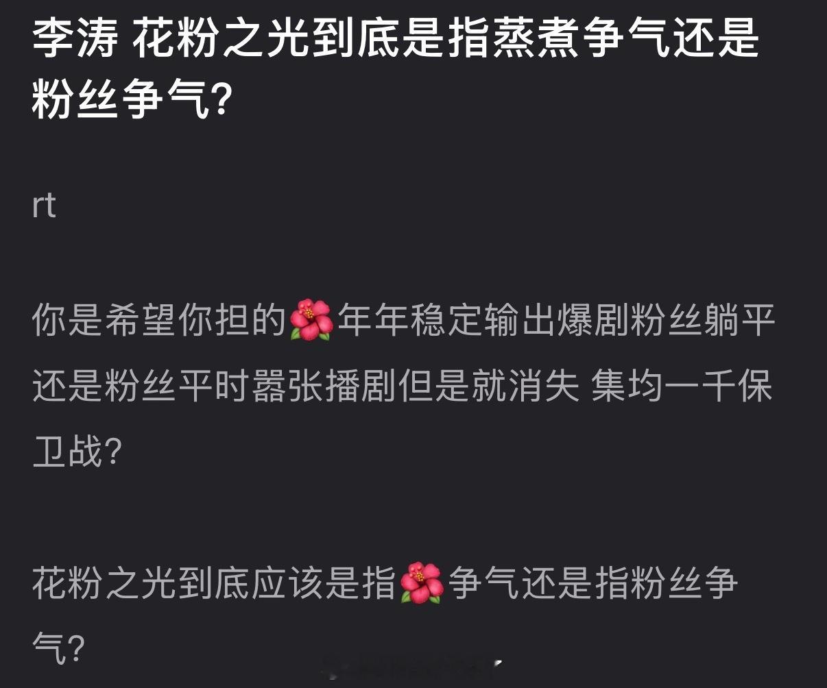 大家感觉花粉之光到底是指蒸煮争气还是粉丝争气？