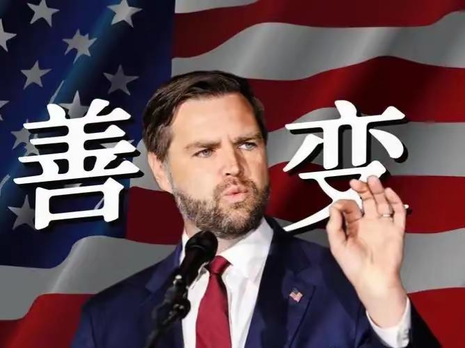 美国政坛要变天了！万斯这小子，很可能要坐上总统宝座。最近美国政坛大新闻刷屏，40