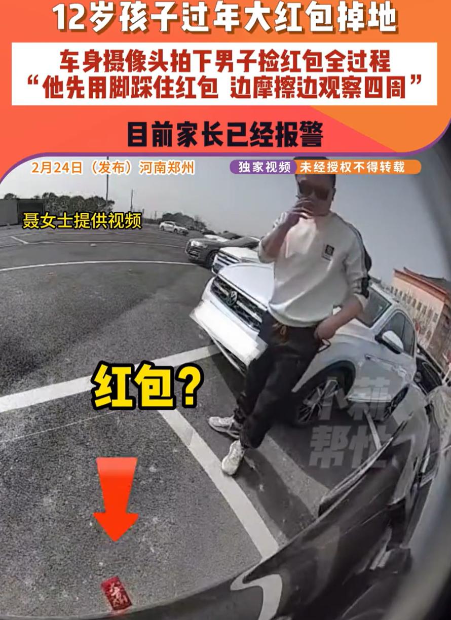 河南，一名12岁小孩不小心把装有压岁钱的大红包掉在地上，家长查询监控，发现红包被