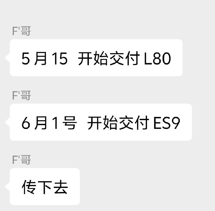 网传蔚来ES9、乐道L80两台新车的交付时间。这两台车可以说是蔚来今年的关