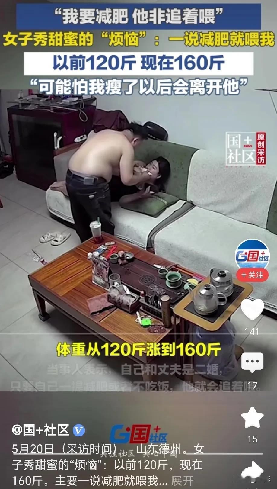 “这狗粮太齁！”山东德州，女子秀甜蜜的“烦恼”，老公不让我减肥，只要一说减肥他就