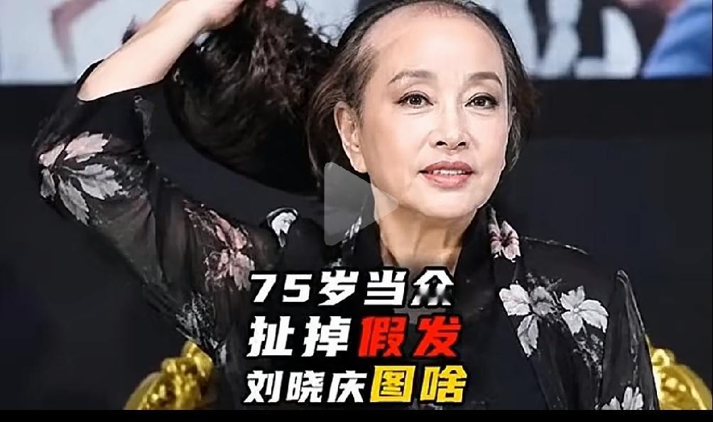 这回刘晓庆彻底不装了，录制节目时当着两百多位观众的面，摘掉了戴了三十年的定制假发
