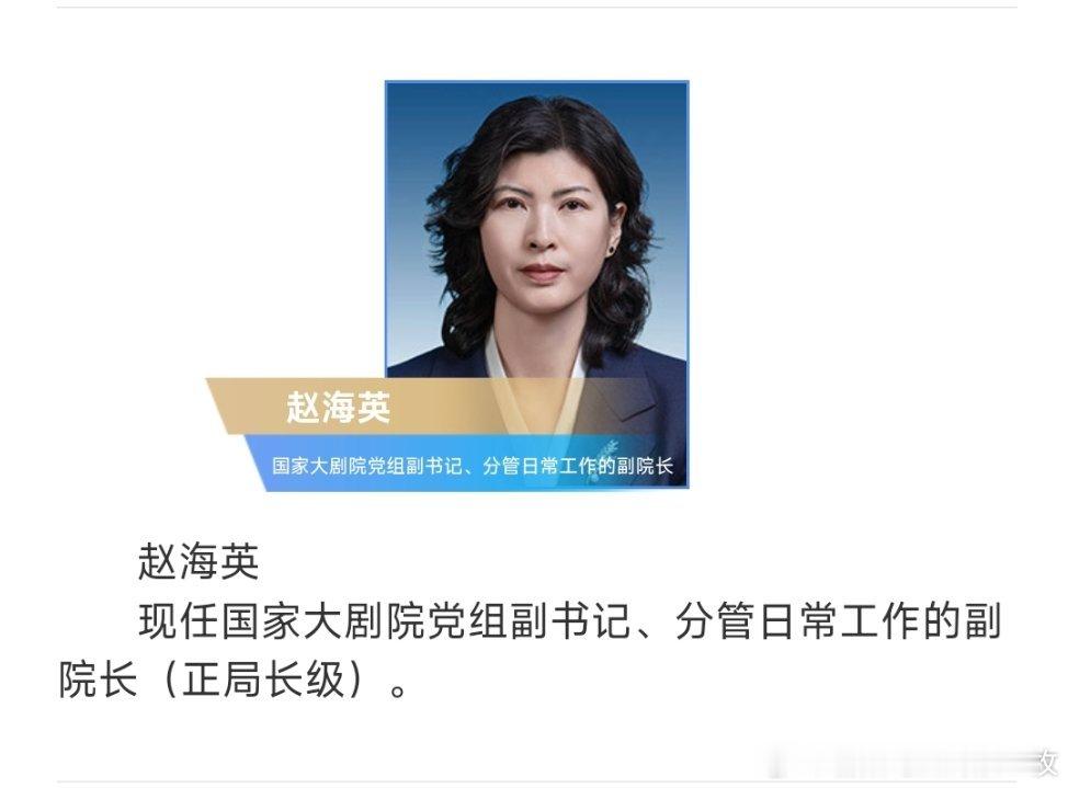 赵海英已任国家大剧院党组副书记、分管日常工作的副院长（正局长级）。​​​