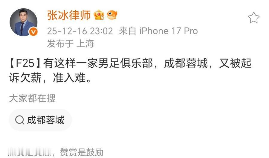律师张冰：成都蓉城又被起诉欠薪，准入难！知名足球圈律师张冰社媒发文：【F25】